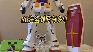 RG海盗有多小？