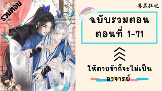 ให้ตายข้าก็จะไม่เป็นอาจารย์ ตอนที่ 1-71