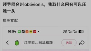 领导网名叫oblivionis，我取什么网名可以压她一头
