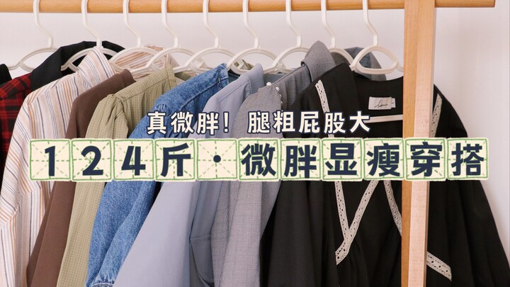 No faking here! Truly curvy! A slimming outfit collection for 62 kg｜A must-read for those with thick