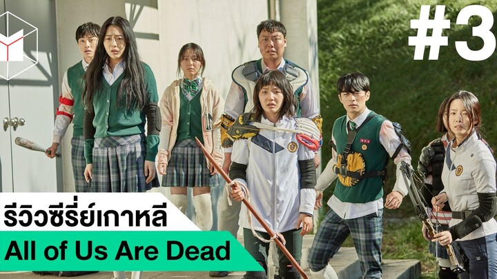 รีวิวซีรี่ย์เกาหลี All of us are dead มัธยมซอมบี้ #3|ฟูฟ่องล่องใต้