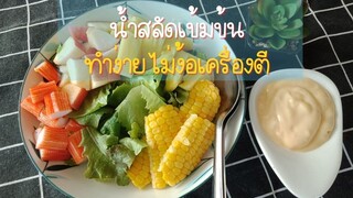 สูตรน้ำสลัดครีมเข้มข้น ทำง่าย ใช้เครื่องปั่นทำก็ได้ ทำขายก็ปัง สลัดผัก สลัดผลไม้