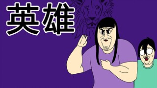 [女汉纸] 英雄