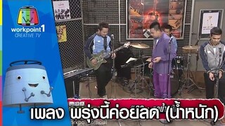 เพลง พรุ่งนี้ค่อยลด น้ำหนัก | ตลก 6 ฉาก Full HD