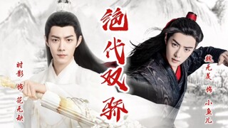 肖战的“房贷”之《绝代双骄》有声剧（二），魏无羡饰小鱼儿｜时影饰花无缺