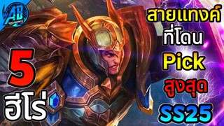 ROV 5 อันดับฮีโร่ สายแทงค์ที่โดนเลือกใช้ (Pick) มากที่สุดใน SS25 (S1/2023) |AbGamingZ