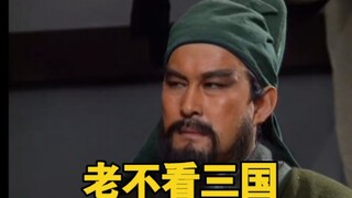 怪不得说:少不看水浒，老不看三国！