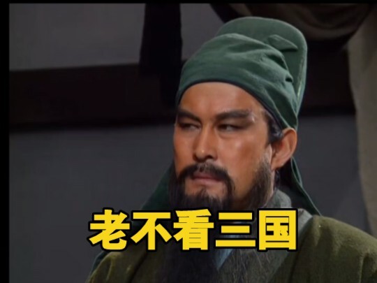 怪不得说:少不看水浒，老不看三国！