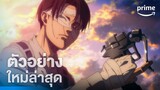 Attack on Titan Season 4 Part 3 (ผ่าพิภพไททัน) | ตัวอย่างอย่างเป็นทางการ [ซับไทย] | Prime Thailand
