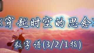 【光遇琴谱】《穿越时空的思念》简易版 | 钢琴/木琴/笛子