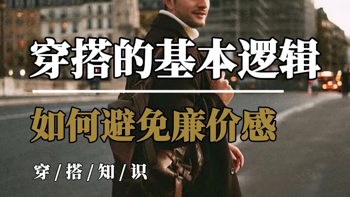免费的教程给到你，听不听劝就看你自己了，1分钟教会男生穿搭如何避免廉价感，另附18家平价但不廉价，简约却有质感的男装店铺推荐∣男生穿搭∣衣品∣高级感∣廉价感∣男