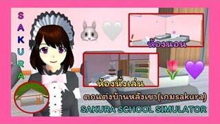 | ตกแต่งบ้านหลังเขา🌷💜 | Decorate the house behind the hill.🥺💖 | SAKURA🥟🤍 | Yuiky Making Slime |