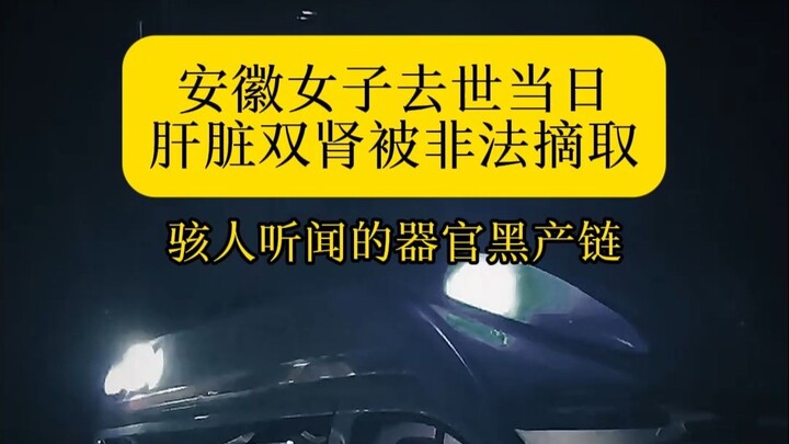 Anhui Huaiyuan Ambulance Kidney-Stealing Incident