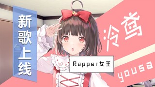 【泠鸢rap】我喜欢小女孩