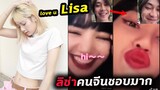 คนจีนอยากให้ ลิซ่า ไปร่วมงานมากๆ  / หนุ่มจีนบอกรัก Lisa