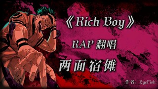 【AI翻唱｜宿傩】莫非这就是天选Rap圣体——《Rich Boy》