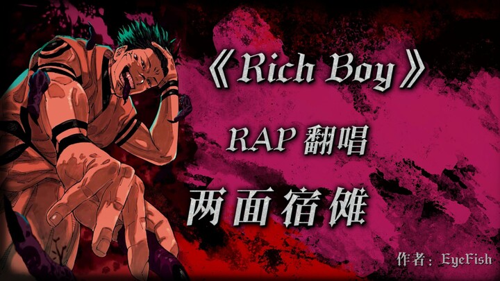 【AI翻唱｜宿傩】莫非这就是天选Rap圣体——《Rich Boy》