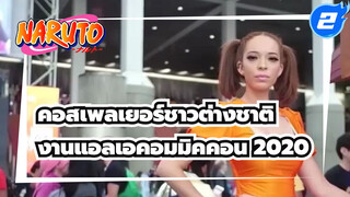 คอสเพลเยอร์ชาวต่างชาติ
งานแอลเอคอมมิคคอน 2020_2