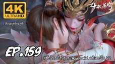 สัประยุทธ์ทะลุฟ้า ซีซั่น 5 ตอนที 159 ซับไทย 4K