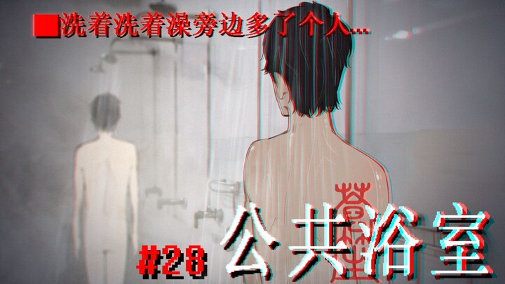 大学浴室里的故事...28#公共浴室｜ 苍笙诡画