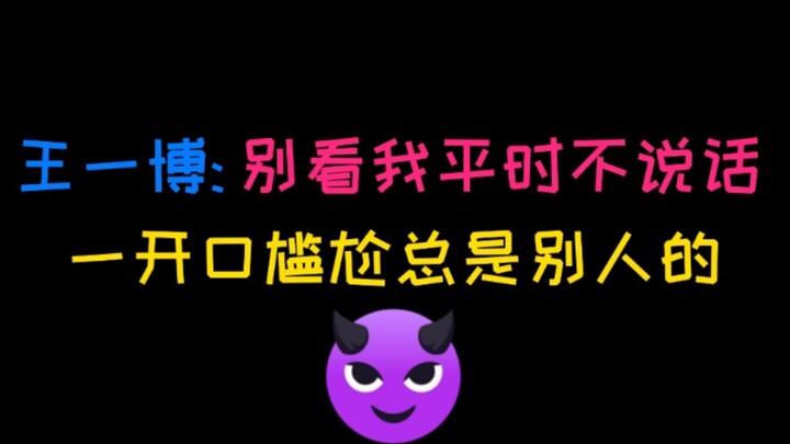 上有明学，下有博学，王一博的蜜汁综艺感太可爱了