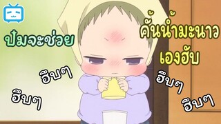 [พากย์ถิ่น] บีบมะนาวฆ่างู | Gakuen Babysitters