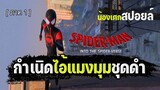กำเนิดไอ้แมงมุมชุดดำ [ สปอยหนัง ] spider man into the spider verse : ผงาดข้ามจักรวาลแมงมุม ภาค1