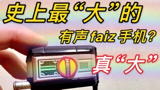【旧物回顾】这是史上最“大”的有声faiz手机？假面骑士faiz 手机 555 还能变枪？芯片还能取下来？比简易版还牛逼？