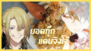 (ซับไทย) อยากกินข้าวผัด โอ้โห! ข้าวไหม้ | นิจิ เชฟกระทะเปียก #2