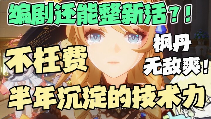 哭的好！枫丹编剧，历史最强！全新的叙述模式也太爽了！！4.0演出与枫丹剧情的赏析吐槽【原神】绝了，我最爱看女孩子哭了！！