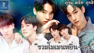 รวมโมเม้นหยิ่นวอร์ มารู้ตัวอีกที ก็รักไปแล้ว (7) คู่จิ้น หรือ คู่จริง LET ME KNOW THAILAND