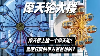他们居然在摩天楼上设计了一个摩天轮？设计师看了都吐血！