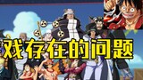 [One Piece: Burning Blood] Let’s talk about the current problems of the game and our expectations fo