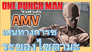 [วันพันช์แมน] AMV | เส้นทางการชำระของไซตามะ