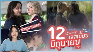 12 หนัง-ซีรีส์เลสเบี้ยน&amp;Queer เข้าใหม่เดือนมิถุนายน 2021 | พล็อตเรื่องดี เคมีน่าดู?!