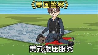 当美国警察，遇到想谋财害命的小黑人。