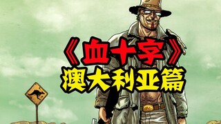 【血十字】女幸存者用肉体换取食物与床？澳大利亚篇