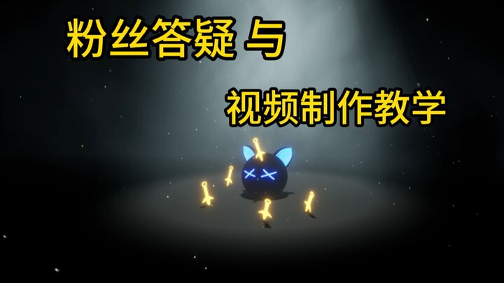 关于上期粉丝的建议回答，以及制作视频的技巧