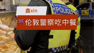 英国伦敦唐人街中餐馆惊现三位警察，来品尝我们中餐😂