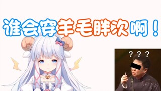 【羊肉片】我的粉丝想穿我？