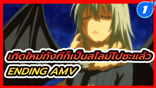 เกิดใหม่ทั้งทีก็เป็นสไลม์ไปซะแล้ว _1
Ending AMV