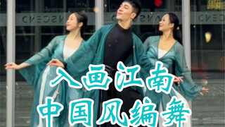 【白小白】炎炎夏日给你带去一丝清凉《入画江南》中国风编舞直拍版