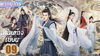 สู่เส้นทางเซียน EP.9