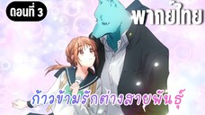 ก้าวข้ามรักต่างสายพันธุ์ [พากย์ไทย] ชวนเค้าไปเดทเลยสิ