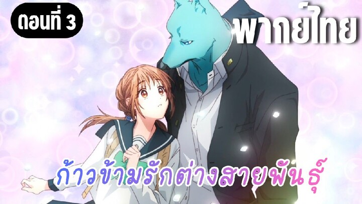 ก้าวข้ามรักต่างสายพันธุ์ [พากย์ไทย] ชวนเค้าไปเดทเลยสิ