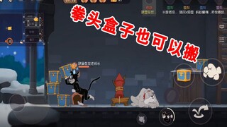 猫和老鼠手游：克隆大作战，拳头盒子可以搬，但绑个老鼠是真难