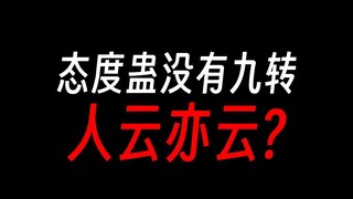 态度蛊没有九转，是纯云还是事实？