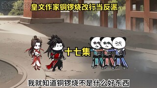 皇文作家铜锣烧改行当反派 17