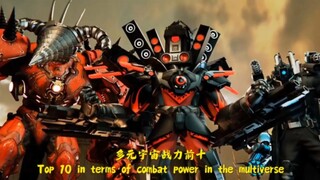 多元宇宙战力排行前十