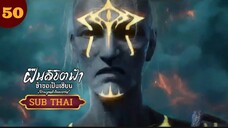 ฝืนลิขิตฟ้าข้าขอเป็นเซียนตอนที่50 SUBTHAI